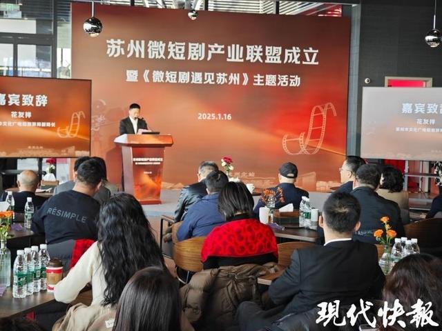 微短劇“跑進”長賽道，蘇州微短劇產業聯盟成立